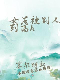 女友被别人玩系列高h