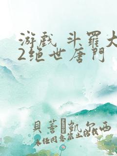 游戏 斗罗大陆2绝世唐门