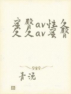 蜜臀av性久久久久av蜜臀妖精