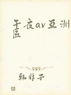 午夜av亚洲一区