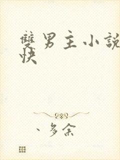 双男主小说车速快