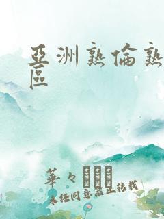 亚洲熟伦熟妇专区