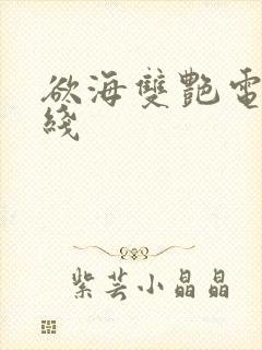 欲海双艳电影在线