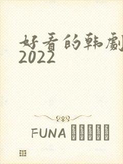 好看的韩剧推荐2022