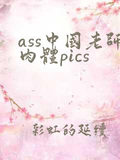 ass中国老师肉体pics
