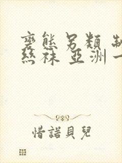 变态另类 制服丝袜 亚洲一区