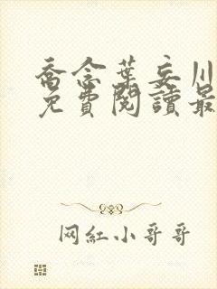 乔念叶妄川全文免费阅读最新更新