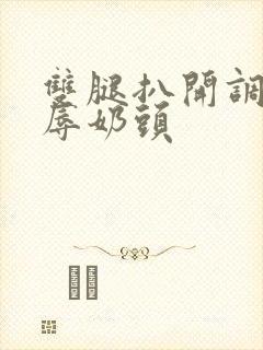 双腿扒开调教羞辱奶头