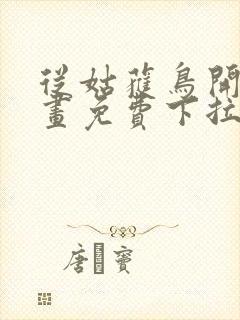 从姑获鸟开始漫画免费下拉式6漫画