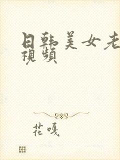 日韩美女老熟女视频