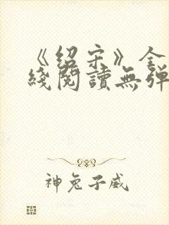 《绍宋》全文在线阅读无弹窗