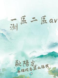 一区二区av亚洲