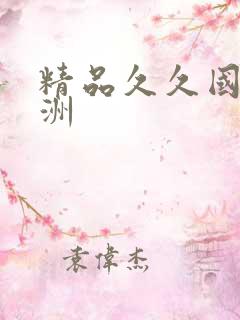 精品久久国产亚洲