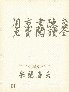 周京聿陈盏小说免费阅读全文无弹窗