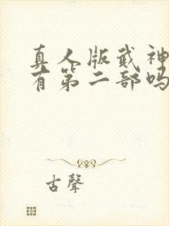 真人版武神主宰有第二部吗