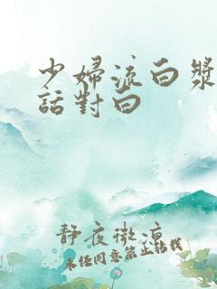 少妇流白浆普通话对白