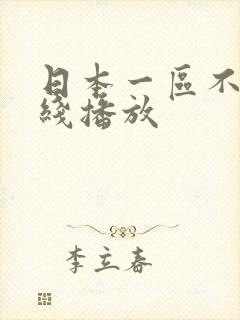 日本一区不卡在线播放