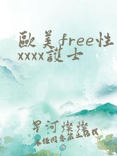 欧美free性xxxx护士