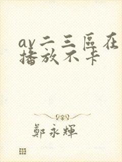 av二三区在线播放不卡