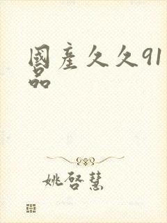 国产久久91精品