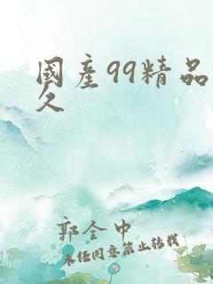 国产99精品久久