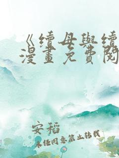 《续母与续姐》漫画免费阅读