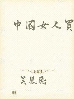 中国女人买淫