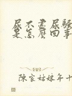 尿不尽尿骚味重是怎么回事