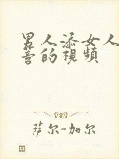 男人添女人的阴蒂的视频