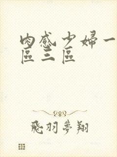 肉感少妇一区二区三区