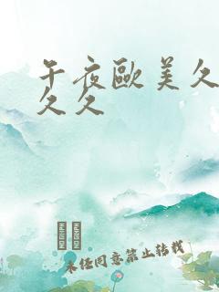 午夜欧美久久久久久