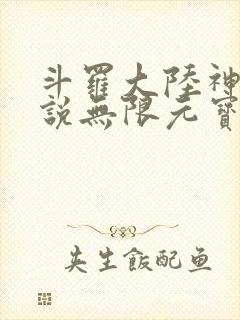 斗罗大陆神界传说无限元宝