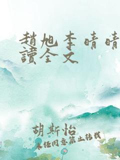 赵旭李晴晴免费读全文