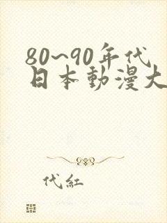 80~90年代日本动漫大全