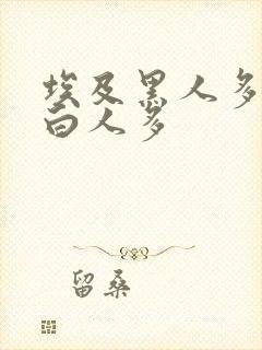 埃及黑人多还是白人多