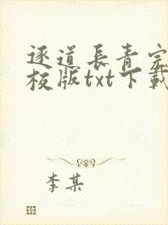 逐道长青完本精校版txt下载