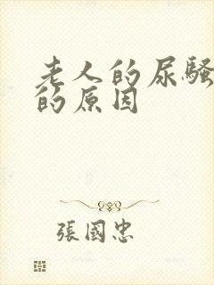 老人的尿骚味大的原因