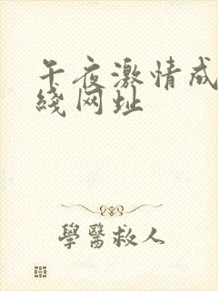 午夜激情成人在线网址