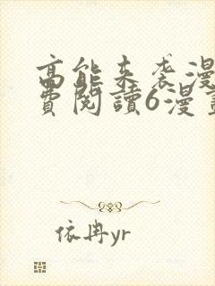 高能来袭漫画免费阅读6漫画