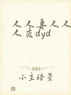 人人妻人人澡人人爽dyd