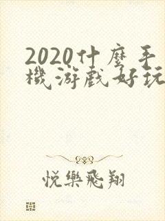 2020什么手机游戏好玩