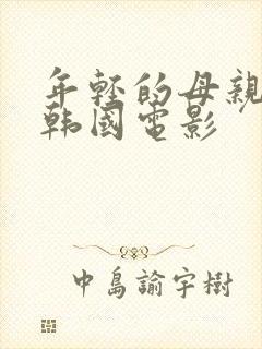 年轻的母亲5 韩国电影