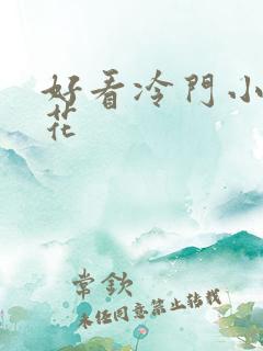 好看冷门小众的花