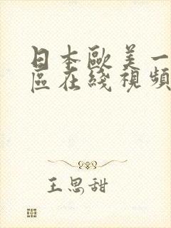 日本欧美一区二区在线视频