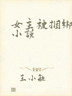 女主被捆绑调教小说