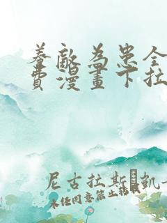 养敌为患全部免费漫画下拉式