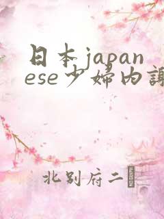 日本japanese少妇内谢