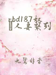 rbd187奴隷人妻系列
