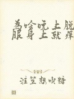 为啥晚上脱了衣服身上就痒