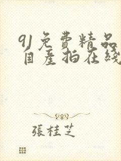 91免费精品国自产拍在线可以看